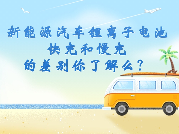 新能源汽车锂离子电池快充和慢充的差别你领会么