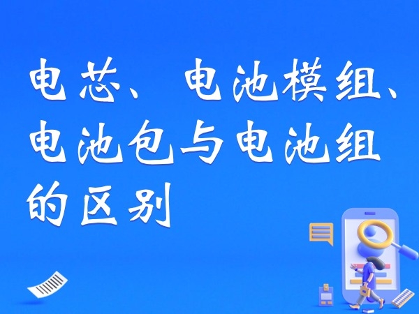电芯、电池模组、电池包与电池组的区分
