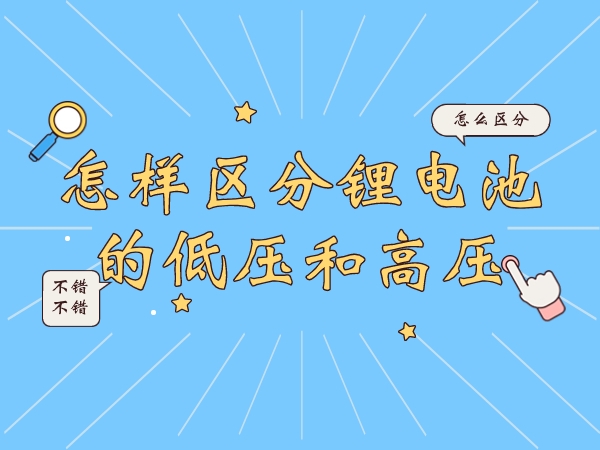 如何辨别锂电池的高压和高压